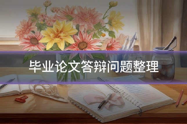 毕业论文答辩问题整理