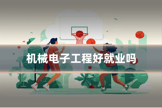 机械电子工程好就业吗