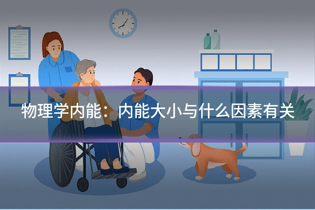 物理学内能：内能大小与什么因素有关
