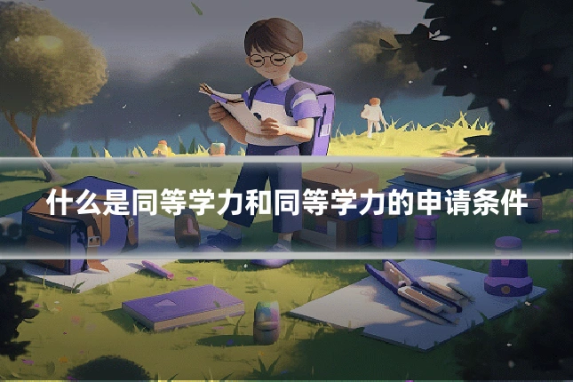 什么是同等学力和同等学力的申请条件