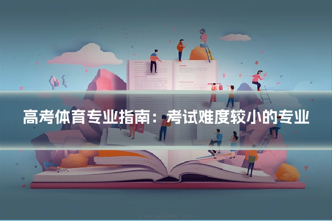 高考体育专业指南：考试难度较小的专业