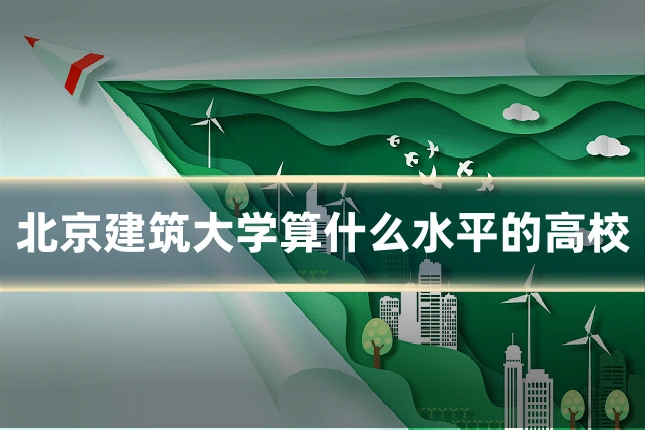 北京建筑大学算什么水平的高校