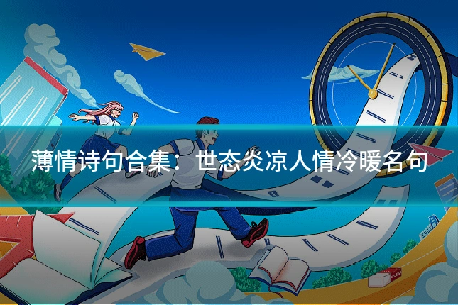 薄情诗句合集：世态炎凉人情冷暖名句