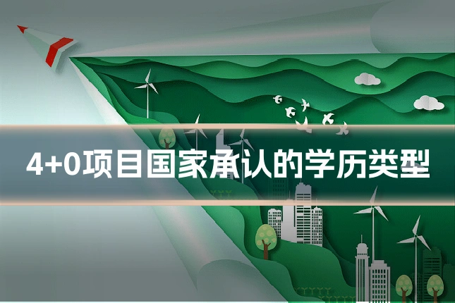 4+0项目国家承认的学历类型