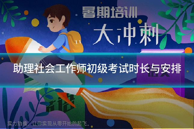 助理社会工作师初级考试时长与安排