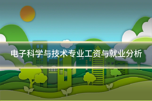 电子科学与技术专业工资与就业分析