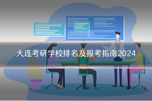 大连考研学校排名及报考指南2024