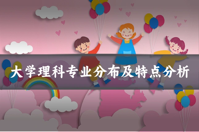 大学理科专业分布及特点分析