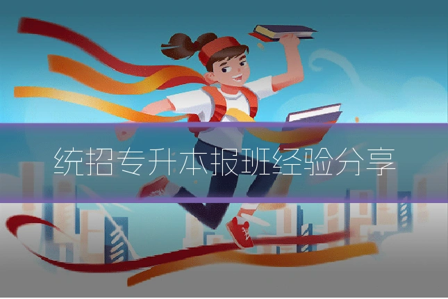 统招专升本报班经验分享