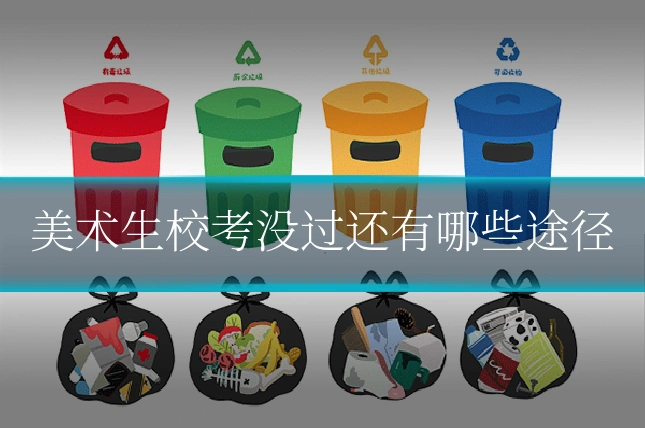 美术生校考没过还有哪些途径