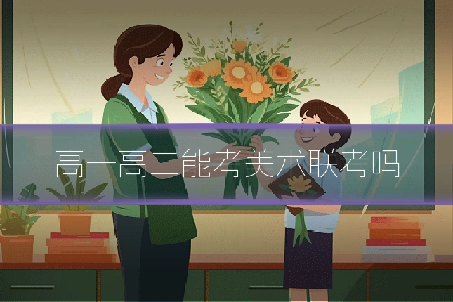 高一高二能考美术联考吗