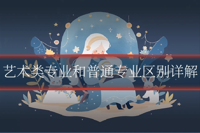 艺术类专业和普通专业区别详解