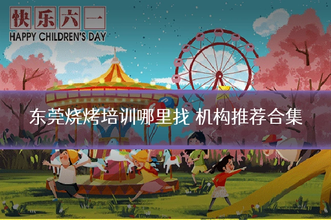 东莞烧烤培训哪里找 机构推荐合集