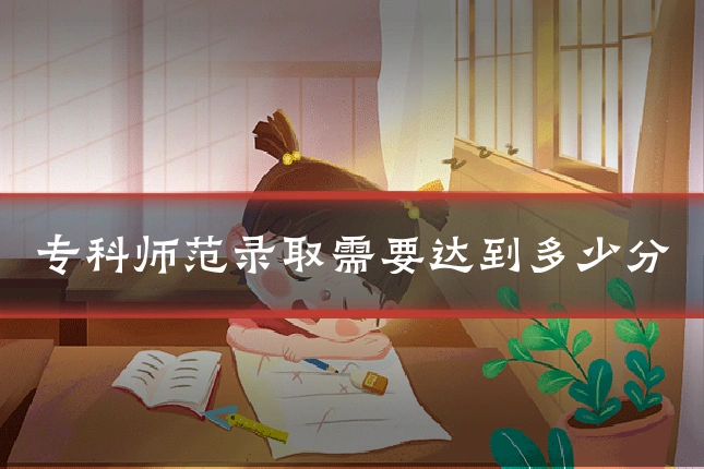 专科师范录取需要达到多少分