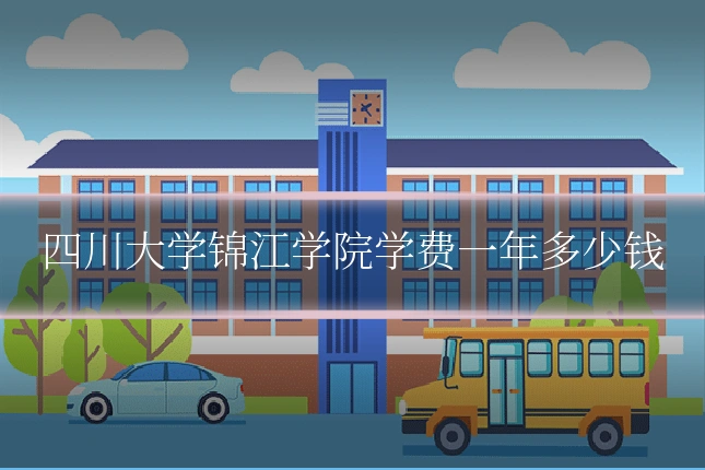 四川大学锦江学院学费一年多少钱