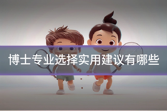 博士专业选择实用建议有哪些