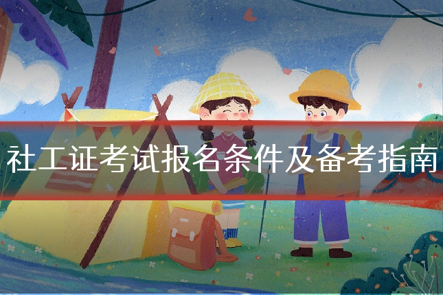 社工证考试报名条件及备考指南