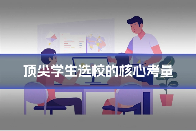 顶尖学生选校的核心考量