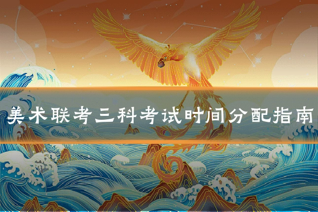 美术联考三科考试时间分配指南