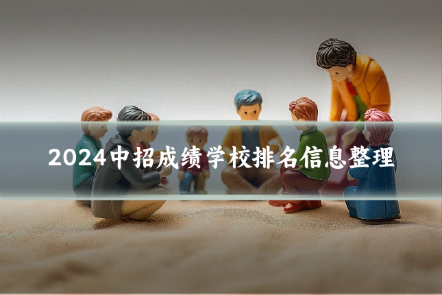 2024中招成绩学校排名信息整理
