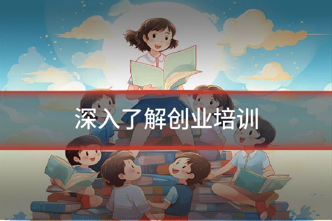 深入了解创业培训