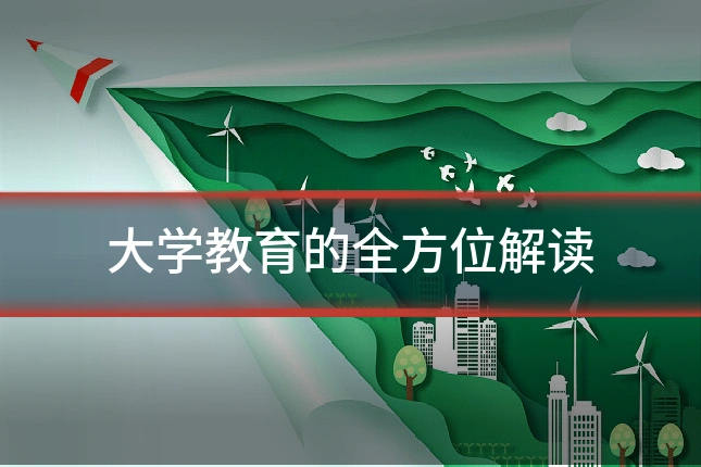 大学教育的全方位解读