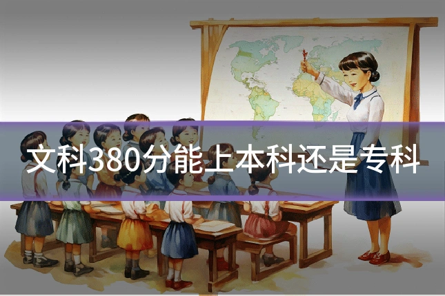 文科380分能上本科还是专科