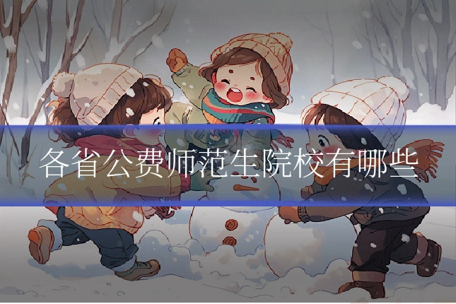 各省公费师范生院校有哪些