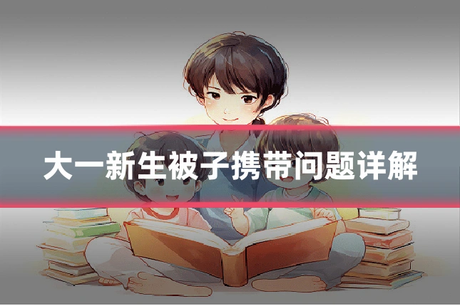 大一新生被子携带问题详解