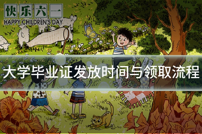 大学毕业证发放时间与领取流程