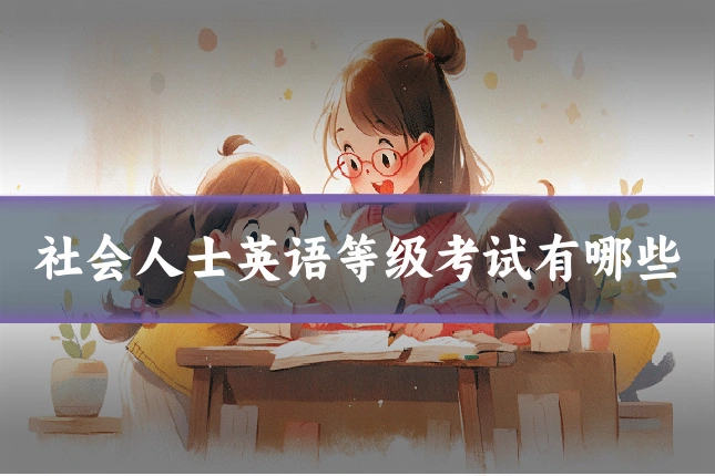 社会人士英语等级考试有哪些