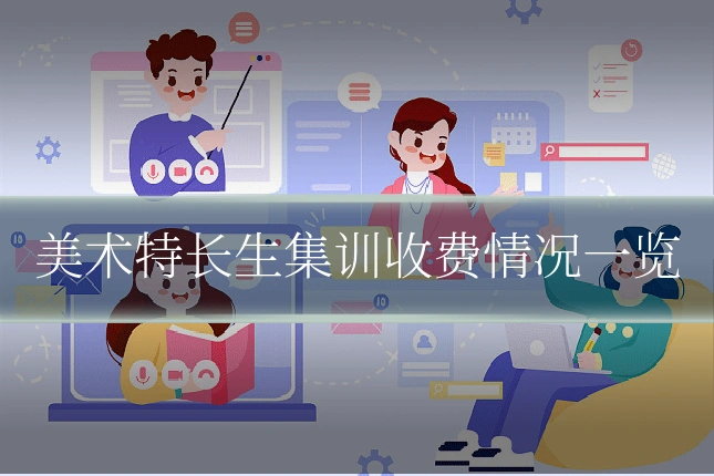 美术特长生集训收费情况一览