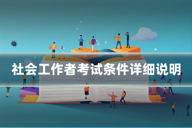 社会工作者考试条件详细说明