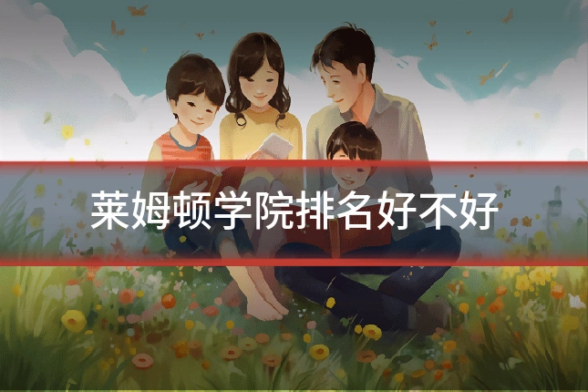 莱姆顿学院排名好不好
