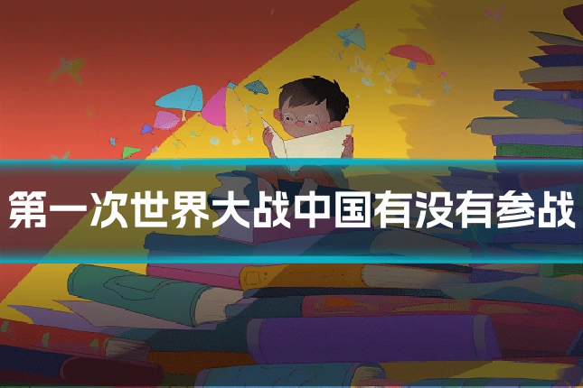 第一次世界大战中国有没有参战
