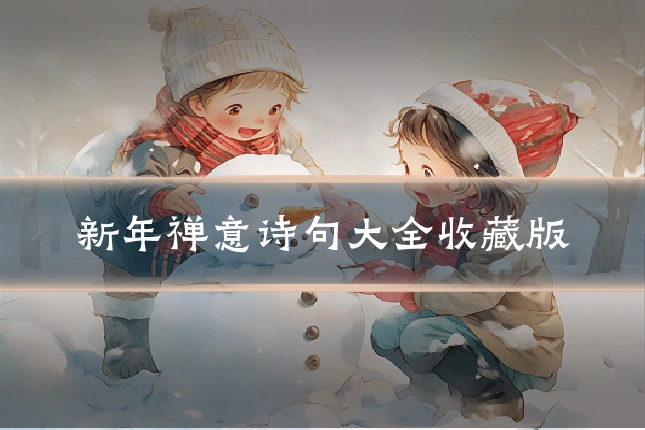 新年禅意诗句大全收藏版