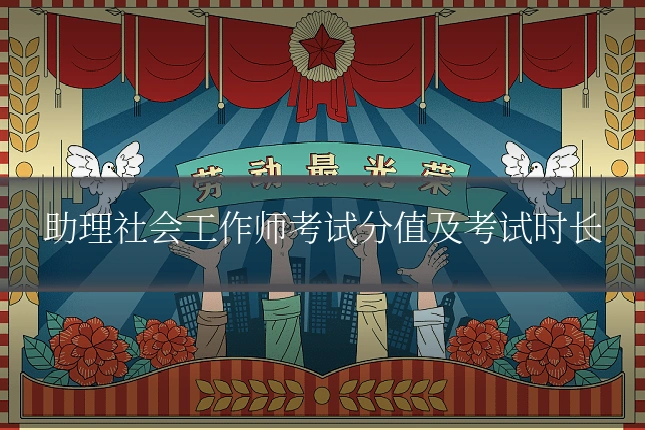 助理社会工作师考试分值及考试时长