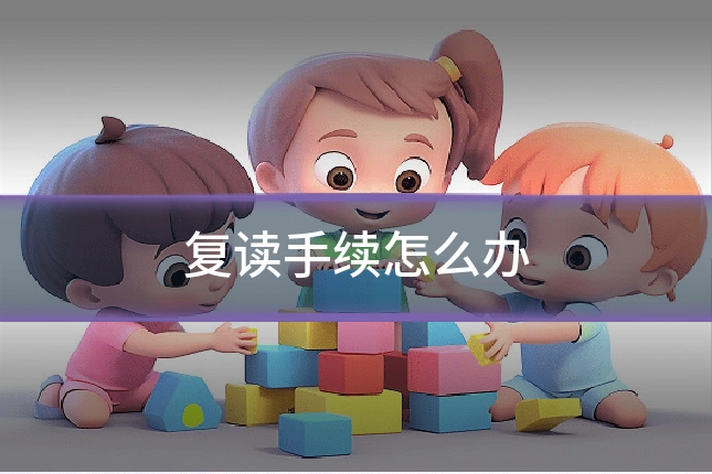 复读手续怎么办
