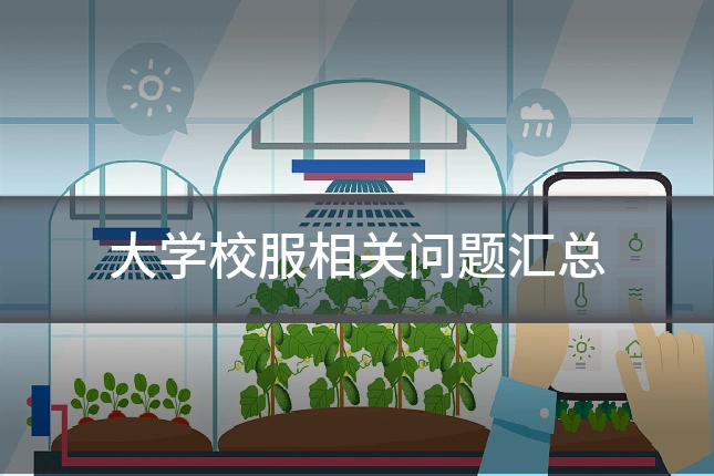 大学校服相关问题汇总