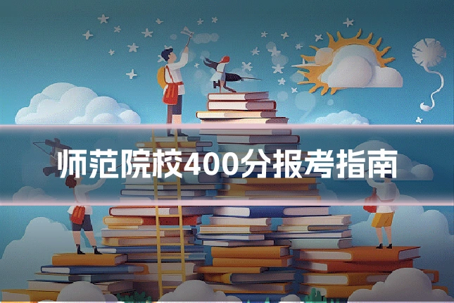 师范院校400分报考指南