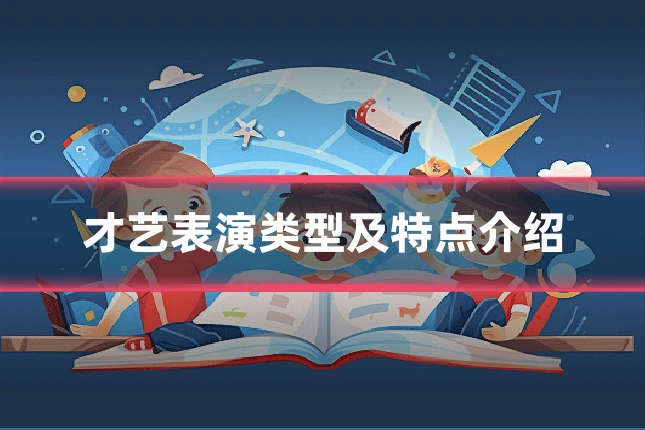 才艺表演类型及特点介绍