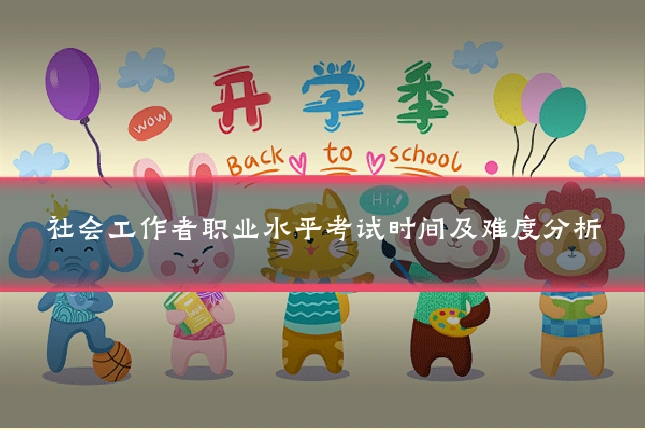 社会工作者职业水平考试时间及难度分析