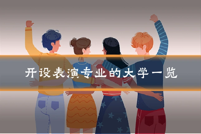 开设表演专业的大学一览