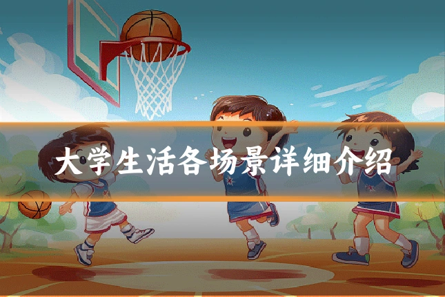 大学生活各场景详细介绍