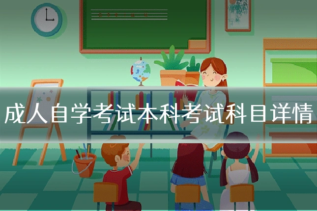 成人自学考试本科考试科目详情