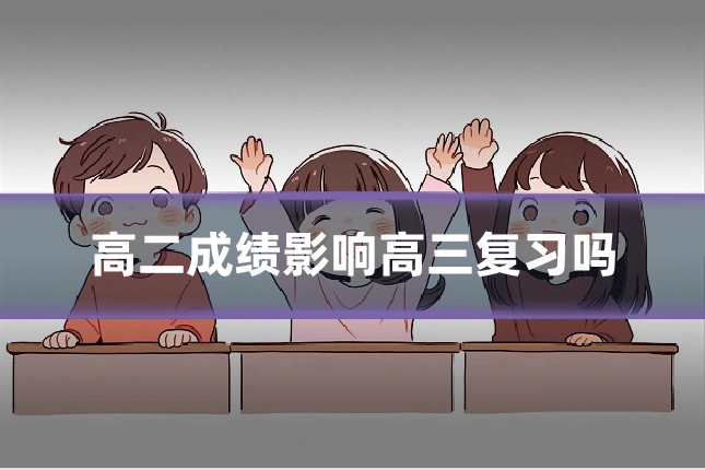 高二成绩影响高三复习吗