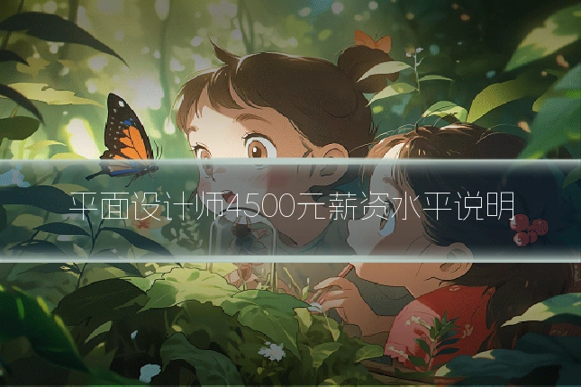 平面设计师4500元薪资水平说明