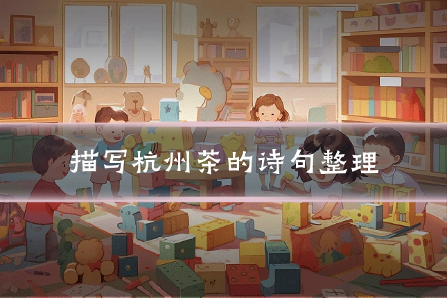描写杭州茶的诗句整理