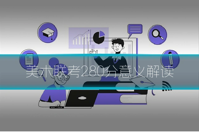 美术联考280分意义解读