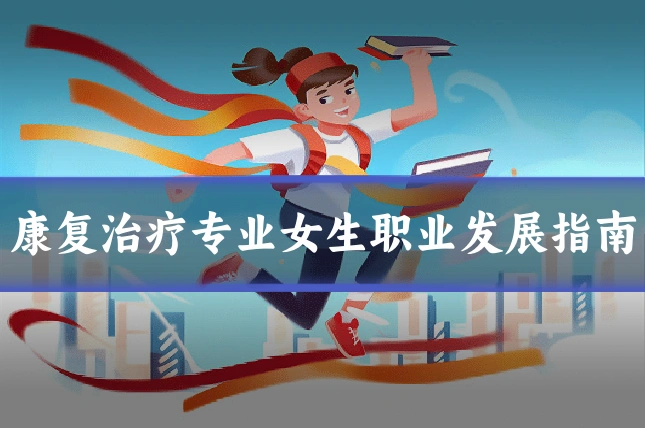 康复治疗专业女生职业发展指南